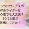 クラウドワークスのWebライターは初心者でも大丈夫？50代主婦が挑戦してみた！