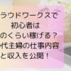 クラウドワークスで初心者はどのくらい稼げる？50代主婦の仕事内容と収入を公開！