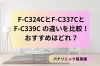 F-C324CとF-C337CとF-C339C の違いを比較！パナソニック扇風機のおすすめはどれ？