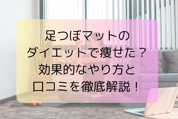 足つぼマットのダイエットで痩せた?効果的なやり方と口コミを徹底解説!
