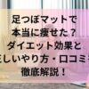 足つぼマット