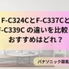 F-C324CとF-C337CとF-C339C の違いを比較！のおすすめはどれ？
