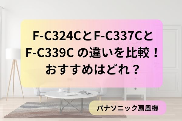 F-C324CとF-C337CとF-C339C の違いを比較!のおすすめはどれ?