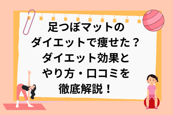 足つぼマットのダイエットで痩せた？ダイエット効果とやり方・口コミを徹底解説！