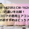 CW-1625RとCW-1624Rの違いを比較！コロナの窓用エアコンのおすすめはどっち？