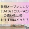 象印EU-FB23とEU-FA23 の違いを比較！ おすすめはどっち？
