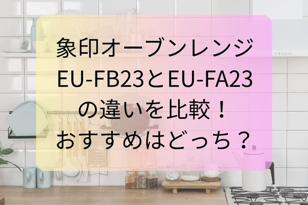 象印EU-FB23とEU-FA23 の違いを比較！ おすすめはどっち？