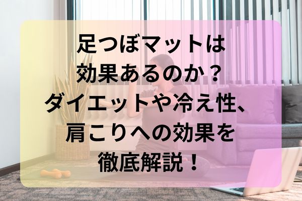 足つぼマット効果あるのか？ダイエット冷え性、肩こりへの効果を徹底検証！