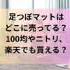 足つぼマットはどこに売ってる？100均やニトリ、楽天でも買える？
