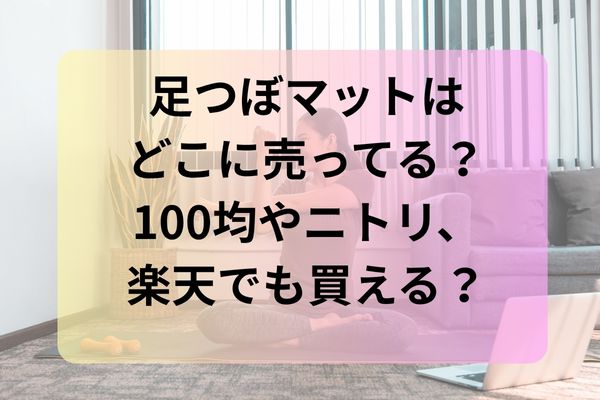 足つぼマットはどこに売ってる？100均やニトリ、楽天でも買える？