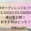 エブリノES-GX26とES-GW26の違いを比較！おすすめはどっち？