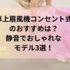卓上扇風機 コンセント式のおすすめは？静音でおしゃれなモデル3選！
