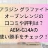 アラジン グラファイトオーブンレンジの口コミや評判は？AEM-G14Aの使い勝手をチェック！
