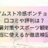 ザムスト冷感ポンチョの口コミや評判は？猛暑対策やスポーツ観戦で本当に使えるか徹底検証！