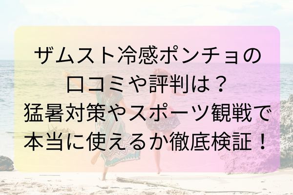 ザムスト冷感ポンチョの口コミや評判は？猛暑対策やスポーツ観戦で本当に使えるか徹底検証！