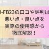 EU-FB23の口コミや評判は？悪い点・良い点を実際の使用感から徹底解説！