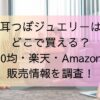 耳つぼジュエリーはどこで買える？100均・楽天・Amazonの販売情報を調査！