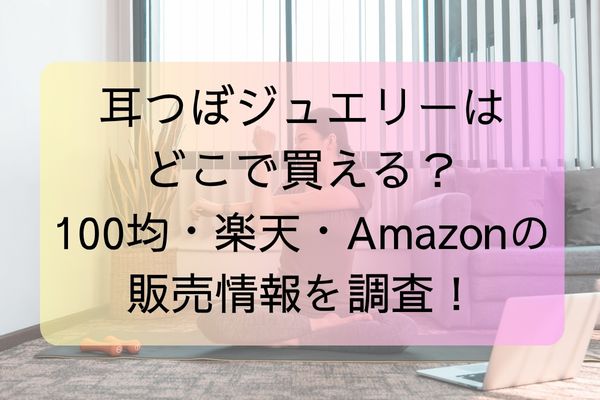 耳つぼジュエリーはどこで買える？100均・楽天・Amazonの販売情報を調査！