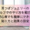 耳つぼジュエリーのセルフでのやり方を紹介！初心者でも簡単にできる貼り方と効果の目安