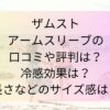 ザムストアームスリーブの口コミや評判は？冷感効果は？長さなどのサイズ感は？