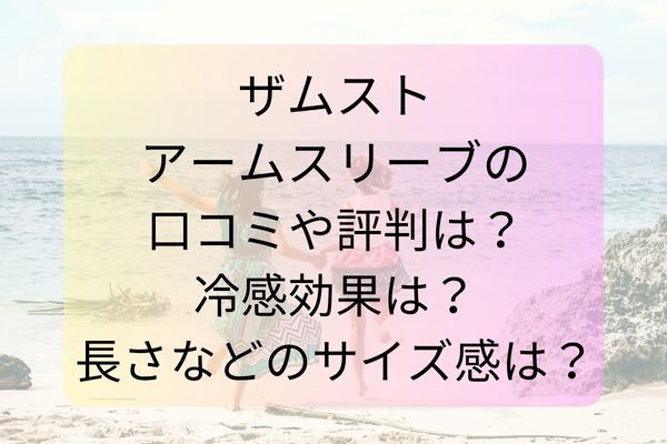 ザムストアームスリーブの口コミや評判は？冷感効果は？長さなどのサイズ感は？