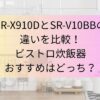 SR‑X910DとSR‑V10BBの違いを比較！ビストロ炊飯器おすすめはどっち？