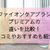 リファイオンケアブラシとプレミアムの違いを比較！口コミやおすすめも紹介