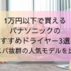 1万円以下で買えるパナソニックのおすすめドライヤー3選！コスパ抜群の人気モデルを比較