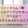 リファのりんご酢・スリムアップビネガーの口コミは？おすすめはどんな人？