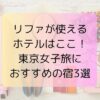リファが使えるホテルはここ！東京女子旅におすすめの宿3選