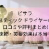 ビサラ スティック ドライヤーの口コミや評判まとめ｜速乾・美髪効果は本当？