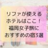 ホテルはここ！ 福岡女子旅におすすめ宿3選