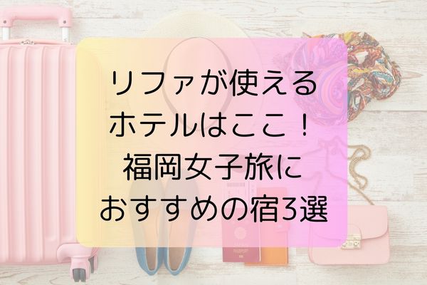 ホテルはここ！ 福岡女子旅におすすめ宿3選