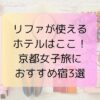 リファが使えるホテルはここ！京都女子旅におすすめ宿3選