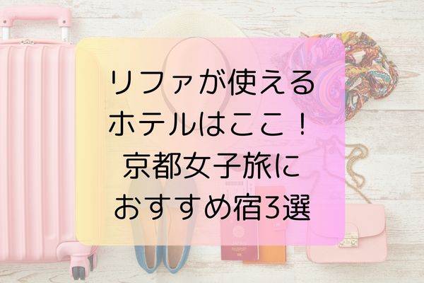リファが使えるホテルはここ！京都女子旅におすすめ宿3選