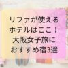 リファが使えるホテルはここ！大阪女子旅におすすめ宿3選