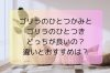 ゴリラのひとつきとひとつかみはどっちが良いの？違いとおすすめはどっち？