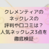 クレメンティアのネックレスの評判や口コミは？人気ネックレス3点を徹底検証
