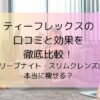 ティーフレックスの口コミと効果を徹底比較！スリープナイト・スリムクレンズは本当に痩せる？