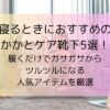 寝るときにおすすめのかかとケア靴下5選！履くだけでガサガサからツルツルになる人気アイテムを厳選