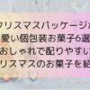 クリスマスパッケージが可愛い個包装お菓子6選！おしゃれで配りやすいクリスマスのお菓子を紹介