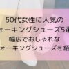 50代女性に人気のウォーキングシューズ5選！幅広でおしゃれなウォーキングシューズを紹介