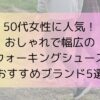 50代女性に人気！おしゃれで幅広のウォーキングシューズおすすめブランド5選