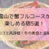 ～口コミ高評価！冬の美食と温泉～