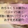 めちゃくちゃ暖かいパジャマ5選！最強に暖かいパジャマのおすすめを紹介