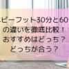 ベビーフット30分と60分の違いを徹底比較！おすすめはどっち？どっちが合う？
