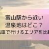 富山駅から近い温泉地はどこ？電車で行けるエリアを比較