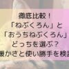 徹底比較！「ねぶくろん」と「おうちねぶくろん」どっちを選ぶ？暖かさと使い勝手を検証