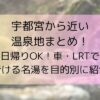 宇都宮から近い温泉地まとめ！日帰りOK！車・LRTで行ける名湯を目的別に紹介