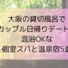 大阪の貸切風呂でカップル日帰りデート♪ 混浴OKな個室スパと温泉宿5選